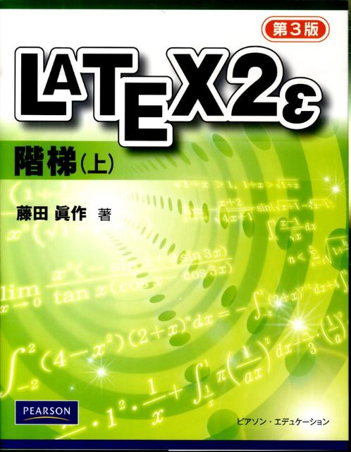 【中古】LATEX　2ε階梯 上 第3版/桐原書店/藤田真作（単行本）