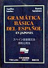【中古】スペイン語基礎文法 規則と用法/桐原書店/アキリ-ノ・サンチェス（単行本）
