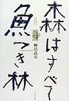 【中古】森はすべて魚つき林/北斗出版/柳沼武彦（単行本）