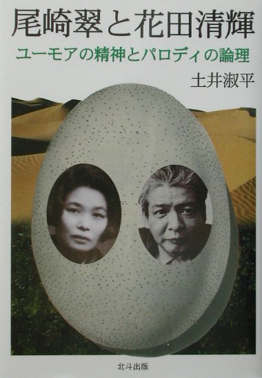 【中古】尾崎翠と花田清輝 ユ-モアの精神とパロディの論理 /北斗出版/土井淑平（単行本）