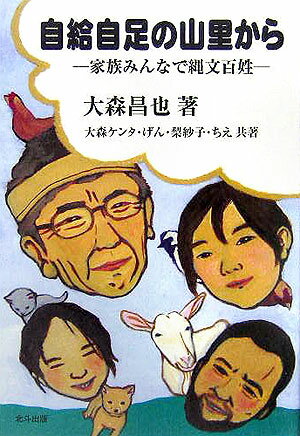 【中古】自給自足の山里から 家族みんなで縄文百姓 /北斗出版/大森昌也（単行本）