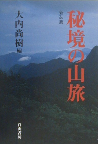 【中古】秘境の山旅 新装版/白山書房/大内尚樹（単行本）