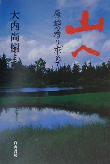 【中古】山へ 原始の香り求めて /白山書房/大内尚樹（単行本）
