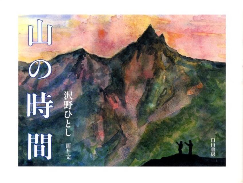 【中古】山の時間 /白山書房/沢野ひとし（単行本）