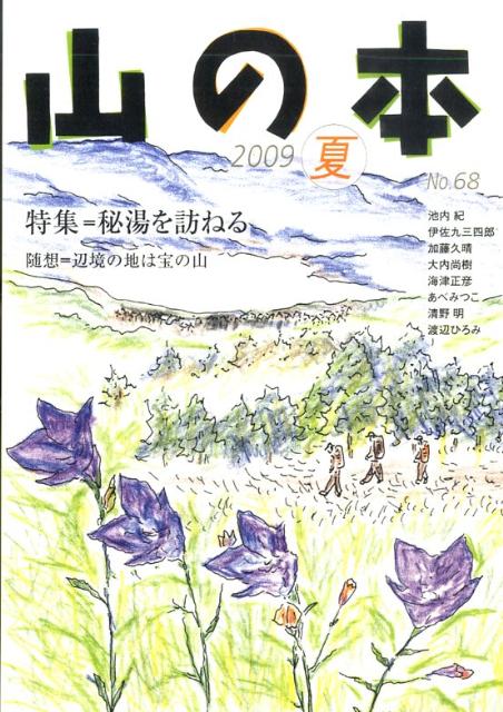 【中古】山の本 第68号/白山書房（単行本）
