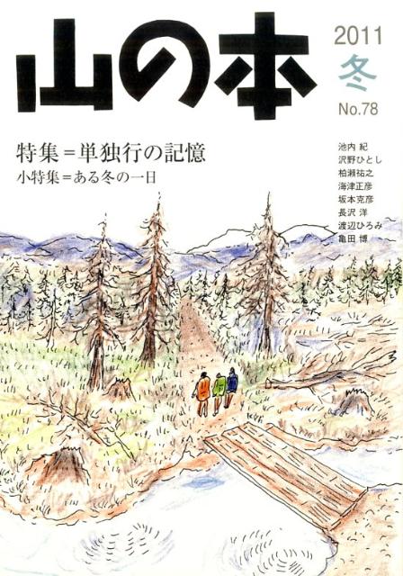 【中古】山の本 第78巻/白山書房/石井光造（単行本）