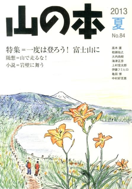 【中古】山の本 第84巻/白山書房/石井光造（単行本）
