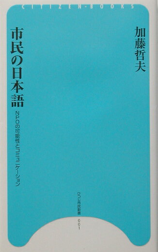 【中古】市民の日本語 NPOの可能性とコミュニケ-ション /ひつじ書房/加藤哲夫（新書）
