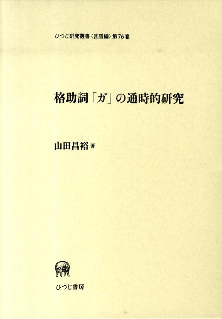 【中古】格助詞「ガ」の通時的研究/ひつじ書房/山田昌裕（単行本）