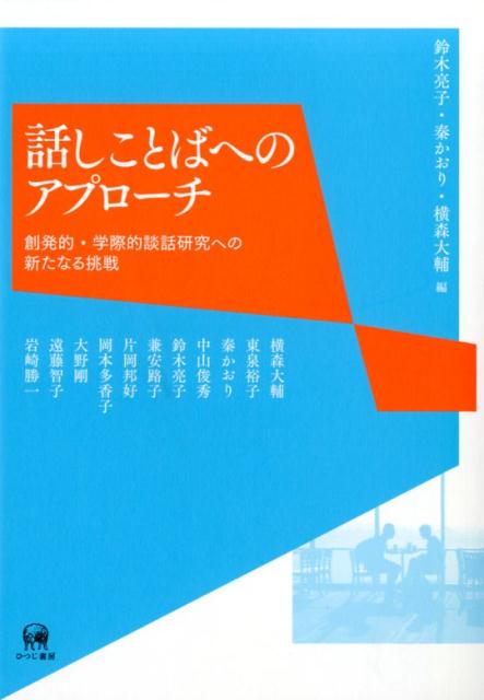 【中古】話しことばへのアプローチ 創発的・学際的談話研究への新たなる挑戦/ひつじ書房/鈴木亮子（単行本（ソフトカバー））