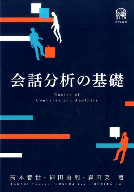 【中古】会話分析の基礎 /ひつじ書房/高木智世（単行本）