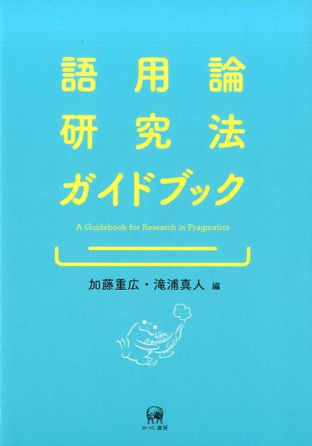 【中古】語用論研究法ガイドブック /ひつじ書房/加藤重広（単行本（ソフトカバー））
