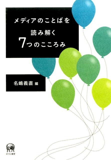 【中古】メディアのことばを読み解く7つのこころみ /ひつじ書房/名嶋義直（単行本（ソフトカバー））