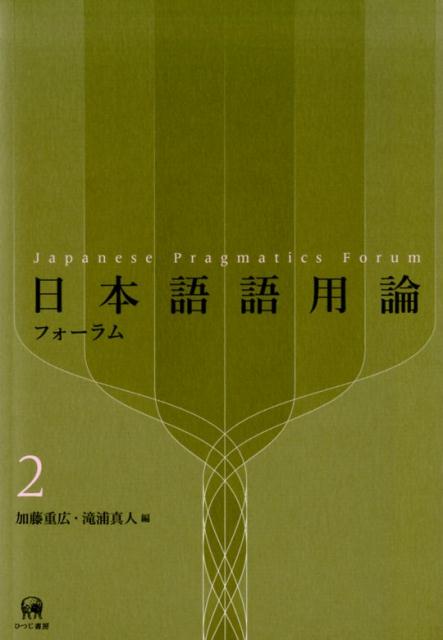 【中古】日本語語用論フォーラム 2/ひつじ書房/加藤重広（単行本（ソフトカバー））
