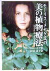 【中古】モ-リス・メセゲ氏の美の植物療法 /フレグランスジャ-ナル社/モ-リス・メッセゲ（単行本）