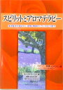 【中古】スピリットとアロマテラピ- 東洋医学の視点から、感情と精神のバランスをとり戻す /フレグランスジャ-ナル社/ガブリエル・モ-ジェイ(単行本)