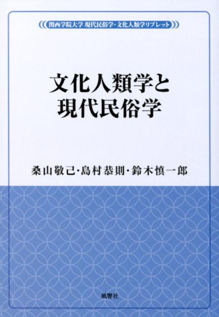 【中古】文化人類学と現代民俗学 /風響社/桑山敬己（単行本）