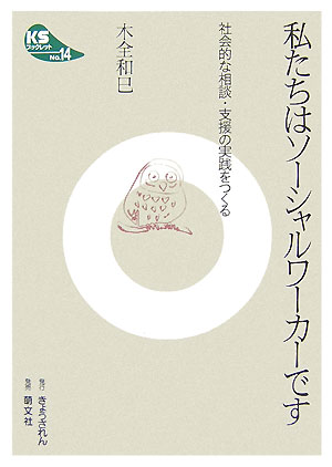 【中古】私たちはソ-シャルワ-カ-です 社会的な相談・支援の実践をつくる /きょうされん/木全和巳（単行本）
