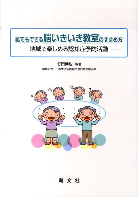 【中古】誰でもできる脳いきいき教室のすすめ方 地域で楽しめる認知症予防活動/萌文社/竹田伸也（単行本）