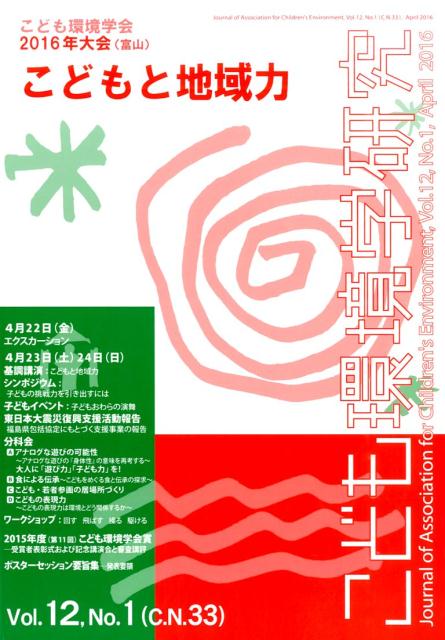 【中古】こども環境学研究 第12巻・第1号 /こども環境学会/こども環境学会（大型本）