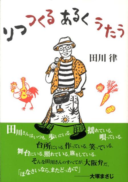 【中古】りつつくるあるくうたう /ビレッジプレス/田川律（単行本）