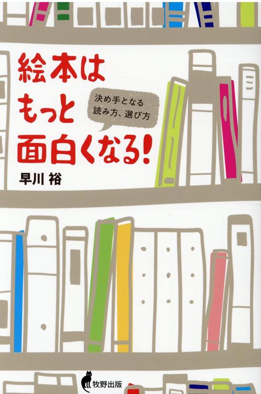 【中古】絵本はもっと面白くなる 決め手となる読み方、選び方 /牧野出版（京都）/早川裕（単行本）