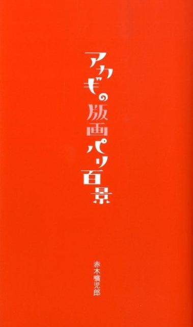 【中古】アカギの版画パリ百景 /マリア書房/赤木曠児郎（新書）
