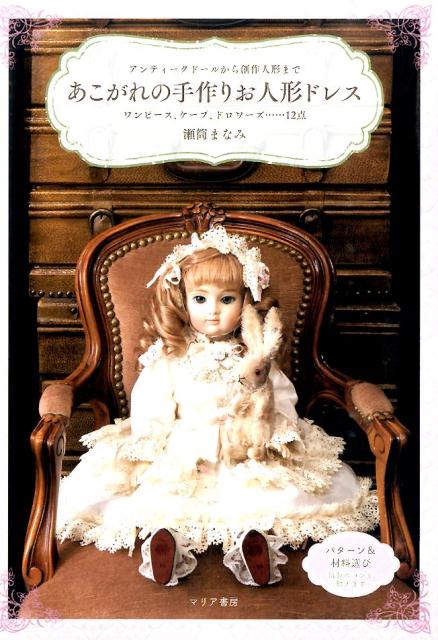 【中古】あこがれの手作りお人形ドレス /マリア書房/瀬筒まなみ（単行本（ソフトカバー））