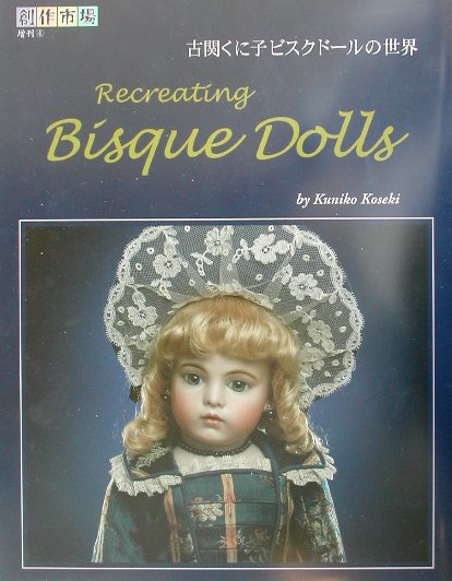 【中古】古関くに子ビスクド-ルの世界/マリア書房/古関くに子（単行本）