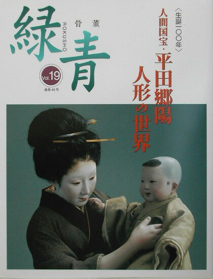 【中古】骨董緑青 vol．19 /マリア書房（大型本）