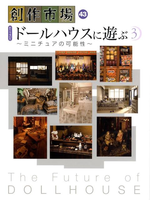 【中古】創作市場 第43号 /マリア書房（大型本）