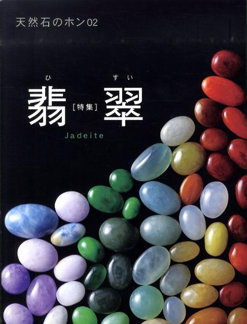 【中古】天然石のホン 02 /マリア書房（大型本）