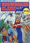 【中古】スノ-ボ-ド・クリニック みんなできるよ！ 基本編 /マリン企画（単行本）
