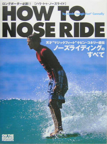 【中古】How　to　nose　ride “マジックフィ-ト”ケビン・コネリ-のノ-ズライデ/マリン企画/ケビン・コネリ-（大型本）