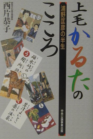 【中古】上毛かるたのこころ 浦野匡彦の半生/群馬文化協会/西片恭子（単行本）