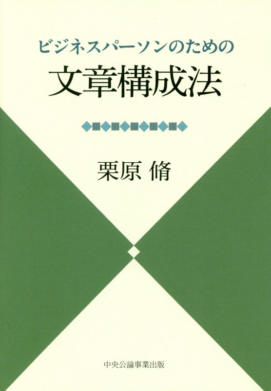 【中古】ビジネスパ-ソンのための文章構成法 /中央公論事業出版/栗原脩（単行本）