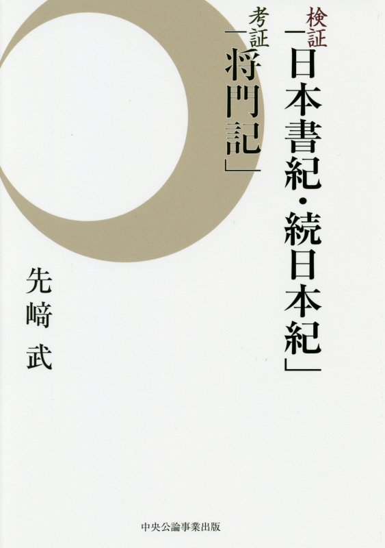 【中古】検証「日本書紀・続日本紀」考証「将門記」 /中央公論事業出版/先〓武（単行本）