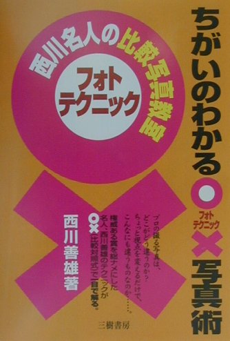 ◆◆◆小口に汚れがあります。中古ですので多少の使用感がありますが、品質には十分に注意して販売しております。迅速・丁寧な発送を心がけております。【毎日発送】 商品状態 著者名 西川善雄 出版社名 三樹書房 発売日 2001年02月 ISBN 9784895222679
