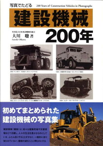 【中古】写真でたどる建設機械200年 /日本建設機械施工協会/大川聰(単行本)