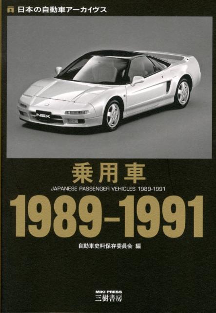 【中古】乗用車 日本の自動車ア-カイヴス 1989-1991/三樹書房/自動車史料保存委員会（単行本）