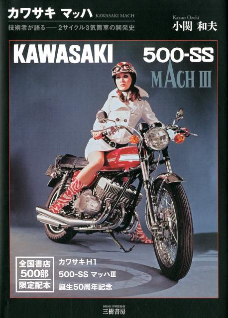 【中古】カワサキマッハ 技術者が語る-2サイクル3気筒車の開発史 新装版/三樹書房/小関和夫（大型本）