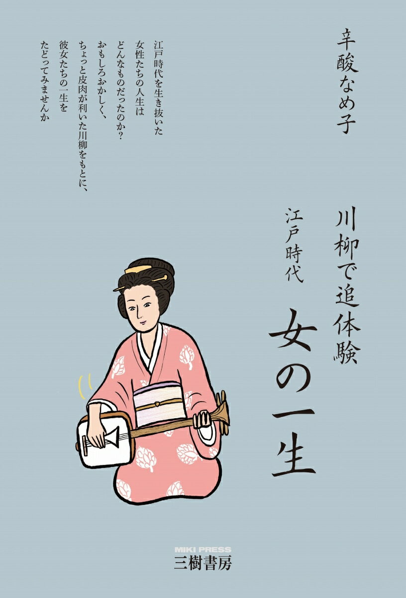 【中古】川柳で追体験 江戸時代 女の一生/三樹書房/辛酸なめ子（単行本）