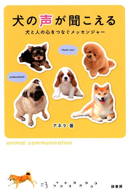 【中古】犬の声が聞こえる 犬と人の心をつなぐメッセンジャー /緑書房（中央区）/アネラ（単行本）