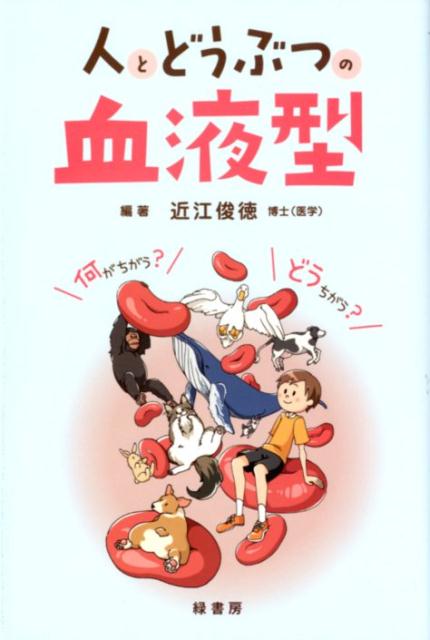 【中古】人とどうぶつの血液型 /緑書房（中央区）/近江俊徳（単行本）