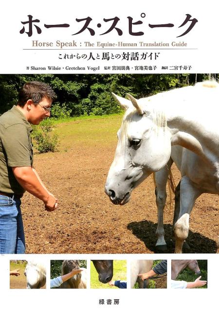 【中古】ホース・スピーク これからの人と馬との対話ガイド /緑書房（中央区）/シャロン・ウィルシー（単行本） vaboo-18537178 VALUE BOOKS パッケージ画像