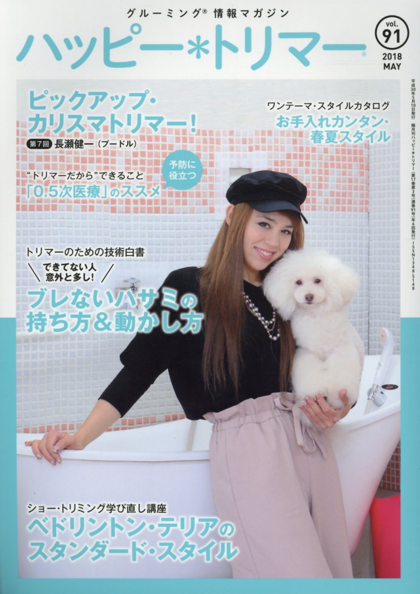 【中古】ハッピー・トリマー グルーミング情報マガジン vol．91（2018　MAY/緑書房（中央区）（単行本）
