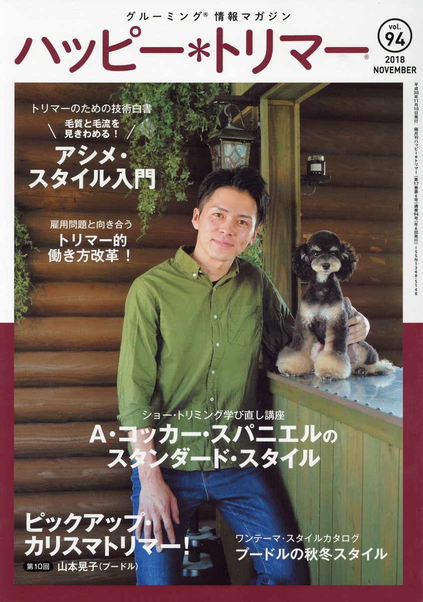 【中古】ハッピー・トリマー グルーミング情報マガジン vol．94（2018　NOV /緑書...
