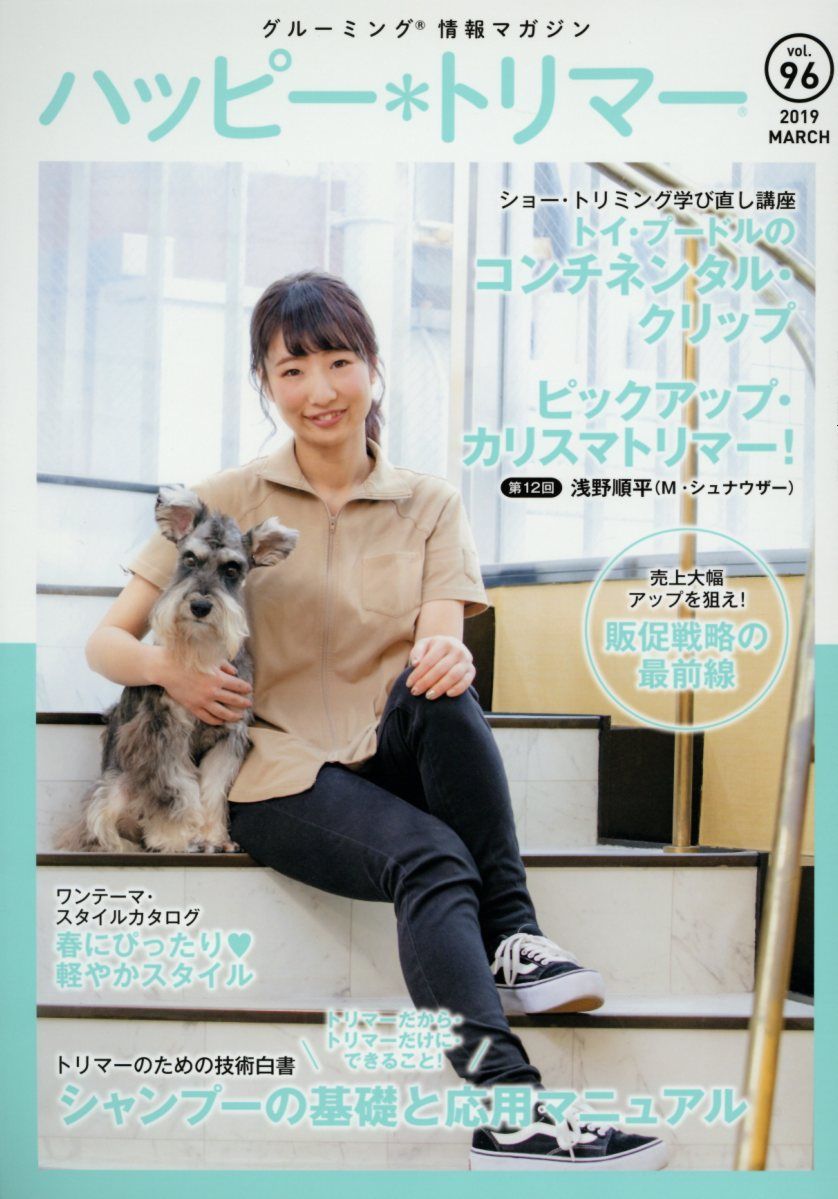 【中古】ハッピー・トリマー グルーミング情報マガジン vol．96（2019　MAR /緑書房（中央区）（単行本）