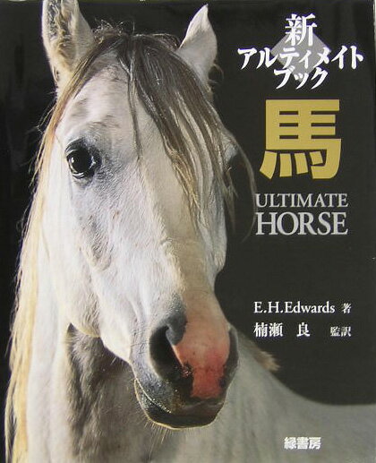 ◆◆◆カバーに傷みがあります。中古ですので多少の使用感がありますが、品質には十分に注意して販売しております。迅速・丁寧な発送を心がけております。【毎日発送】 商品状態 著者名 エルウィン・ハ−トリ・エドワ−ズ、楠瀬良 出版社名 緑書房（中央区） 発売日 2005年06月 ISBN 9784895316798