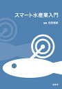 【中古】スマート水産業入門/緑書房(中央区)/和田雅昭(単行本)
